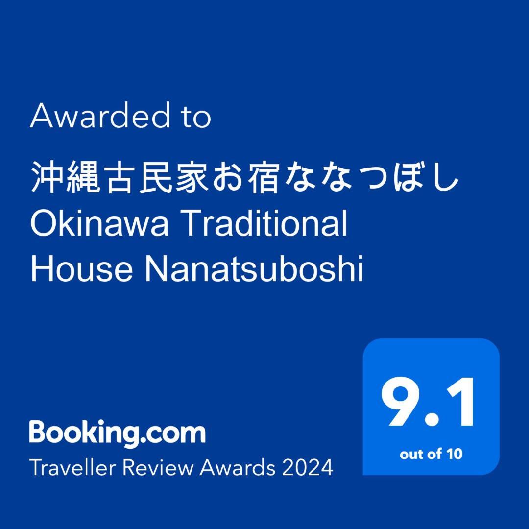 沖縄古民家お宿ななつぼし Okinawa Traditional House Nanatsuboshi Naha Exteriér fotografie